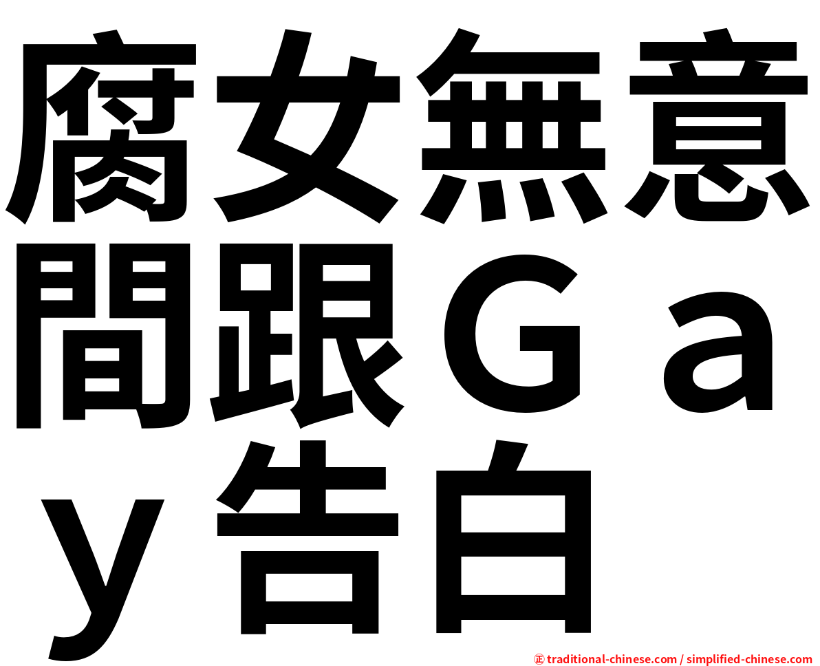 腐女無意間跟Ｇａｙ告白