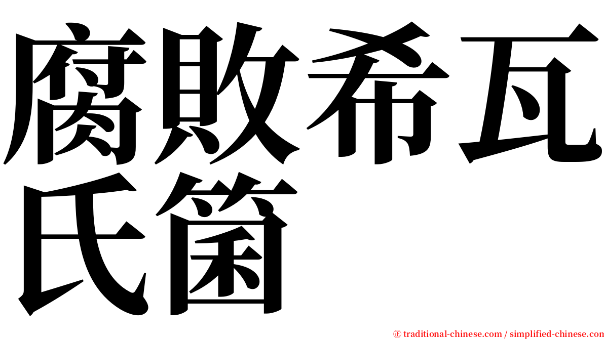 腐敗希瓦氏箘 serif font