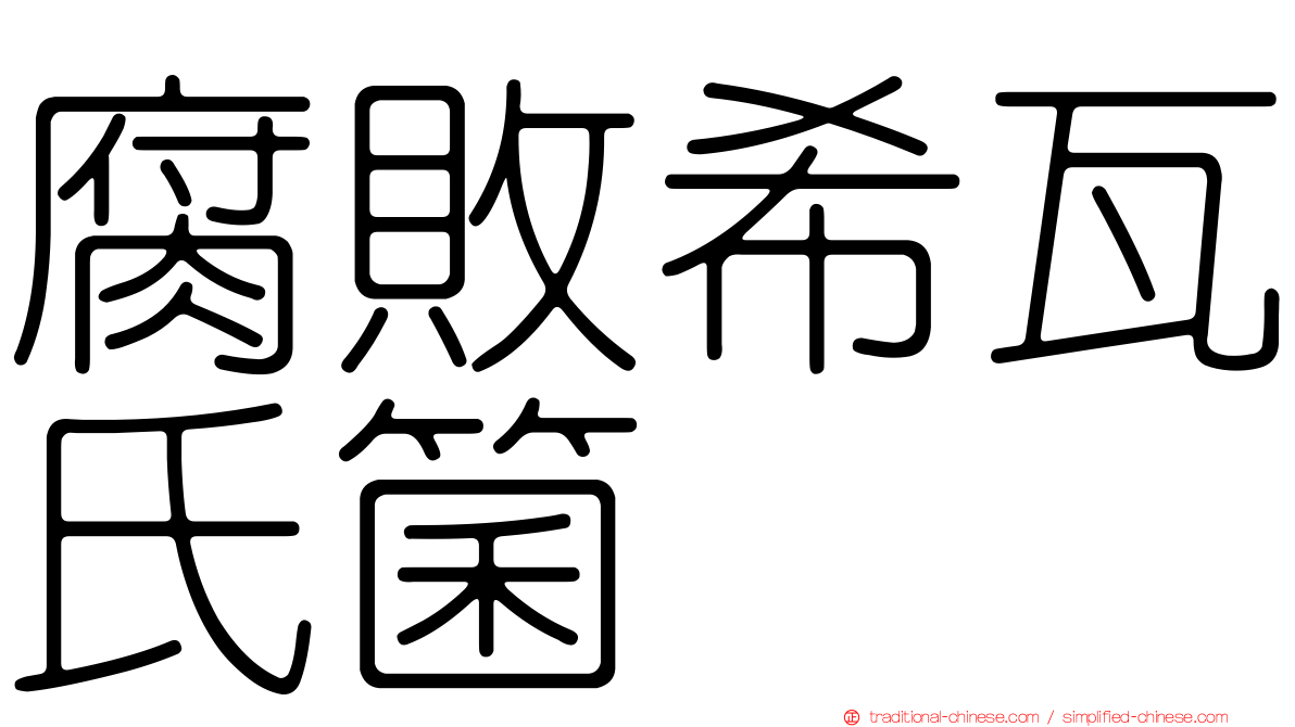 腐敗希瓦氏箘