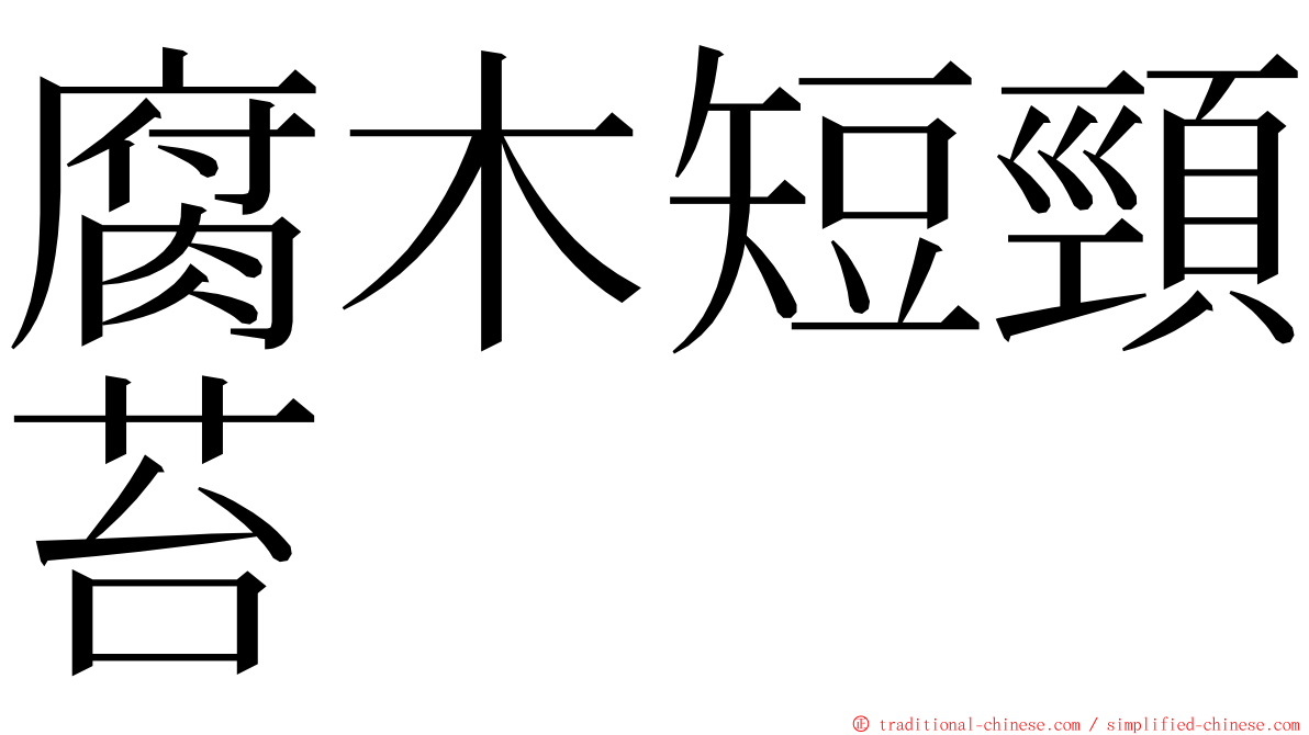 腐木短頸苔 ming font