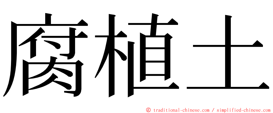 腐植土 ming font