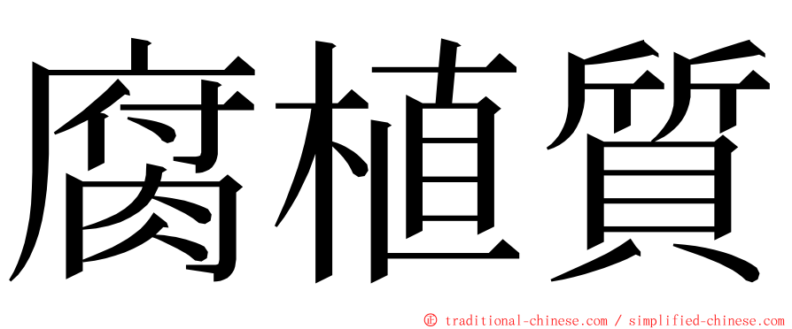 腐植質 ming font