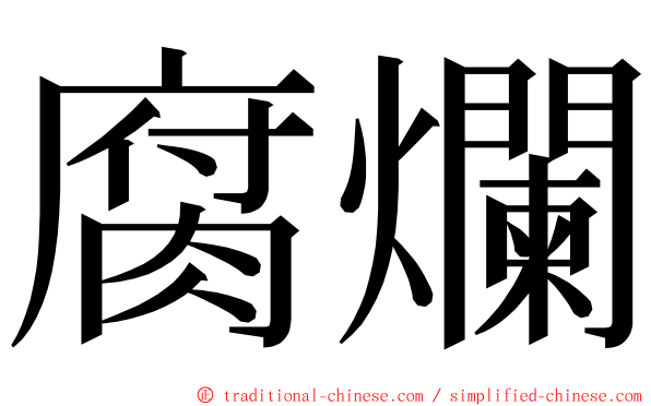 腐爛 ming font