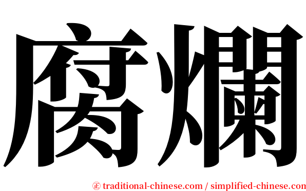 腐爛 serif font