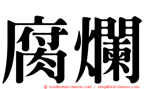 腐爛