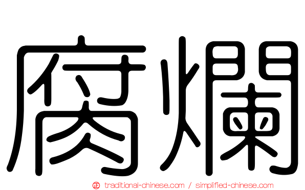 腐爛