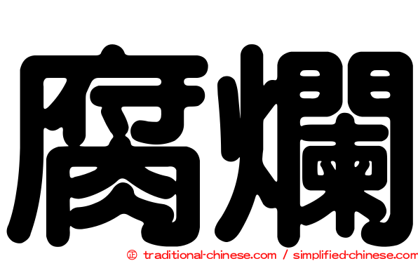 腐爛