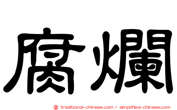 腐爛