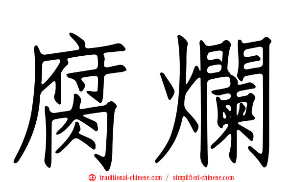 腐爛