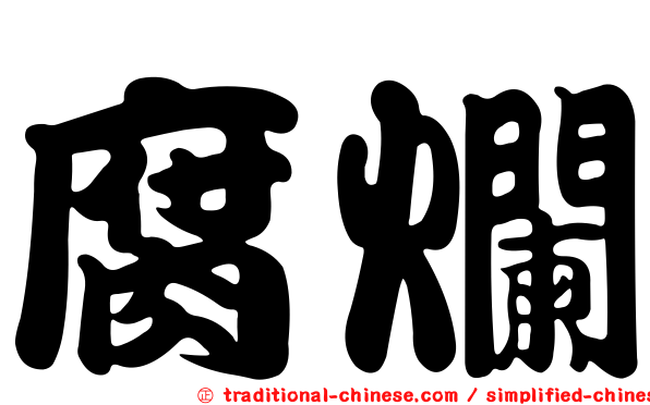 腐爛