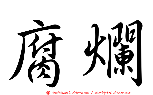 腐爛