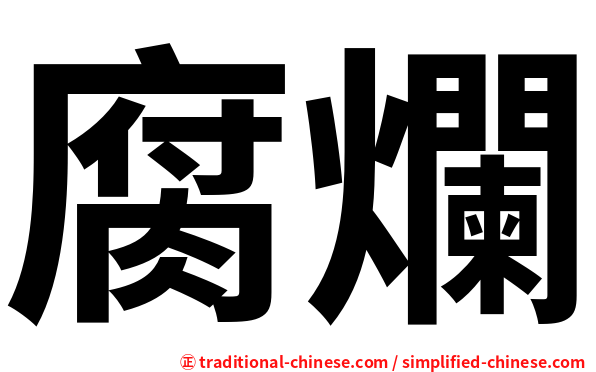 腐爛
