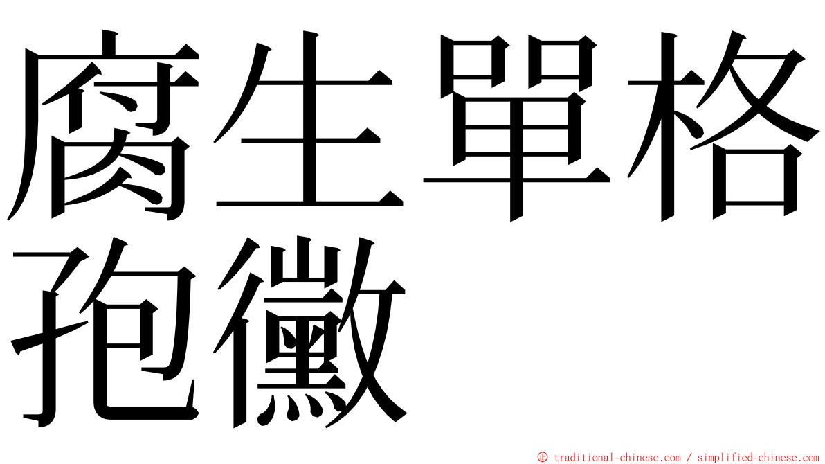 腐生單格孢黴 ming font