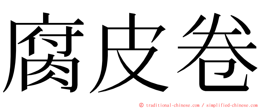 腐皮卷 ming font