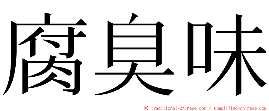 腐臭味 ming font