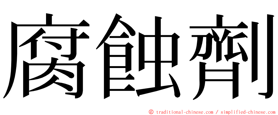 腐蝕劑 ming font