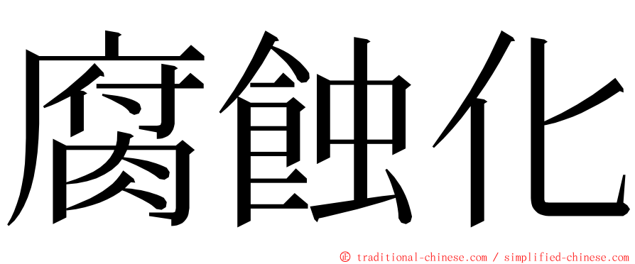 腐蝕化 ming font