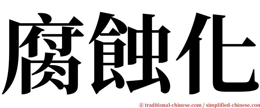 腐蝕化 serif font