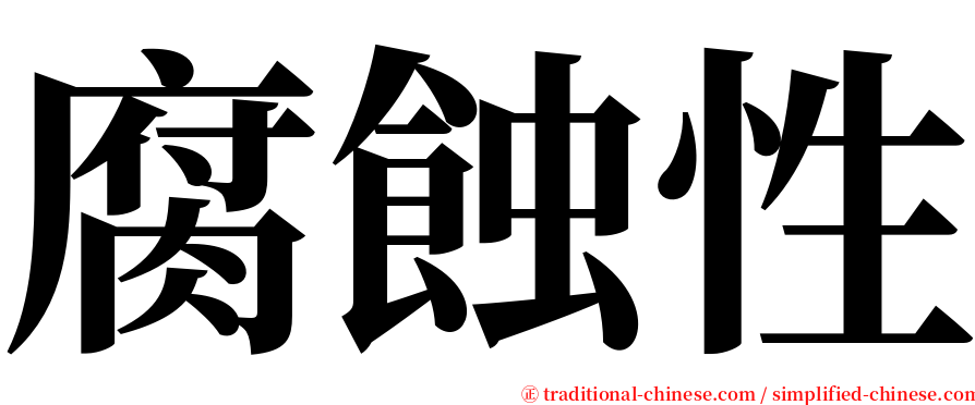 腐蝕性 serif font