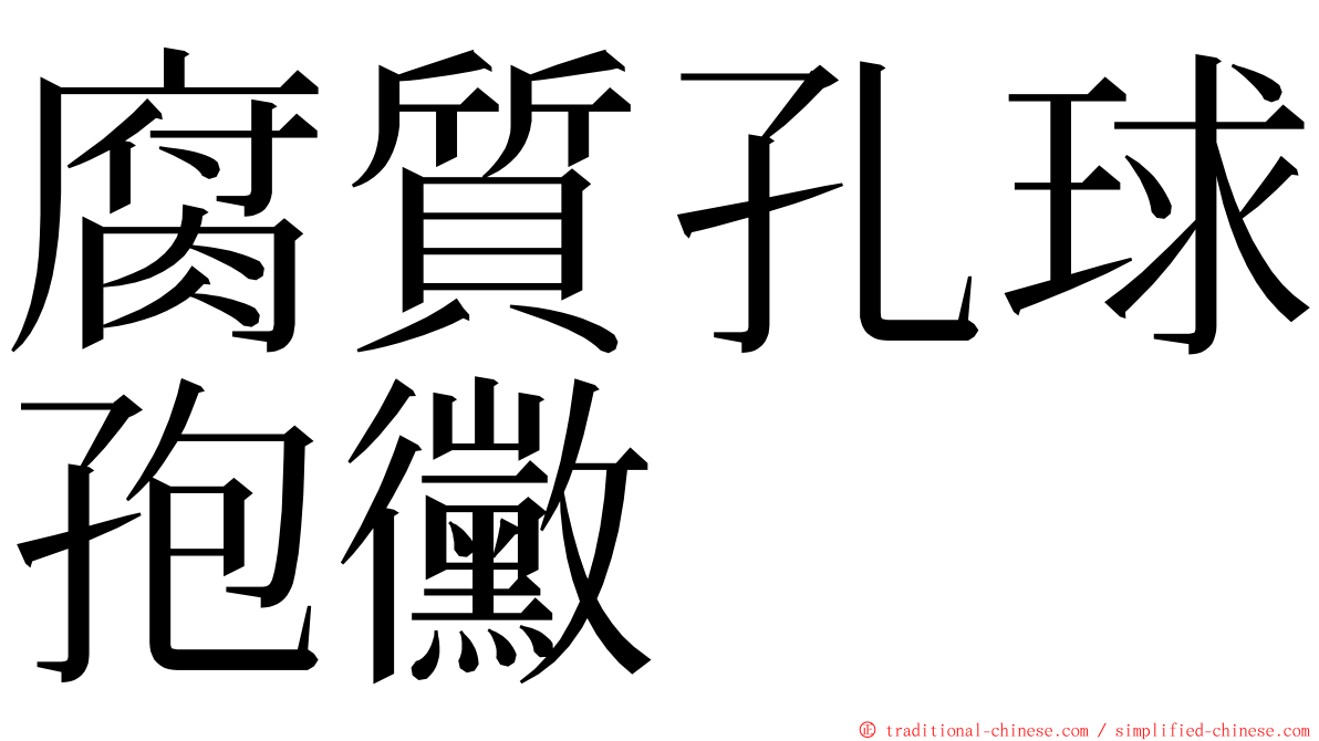 腐質孔球孢黴 ming font