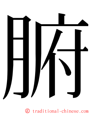 腑 ming font