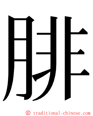 腓 ming font