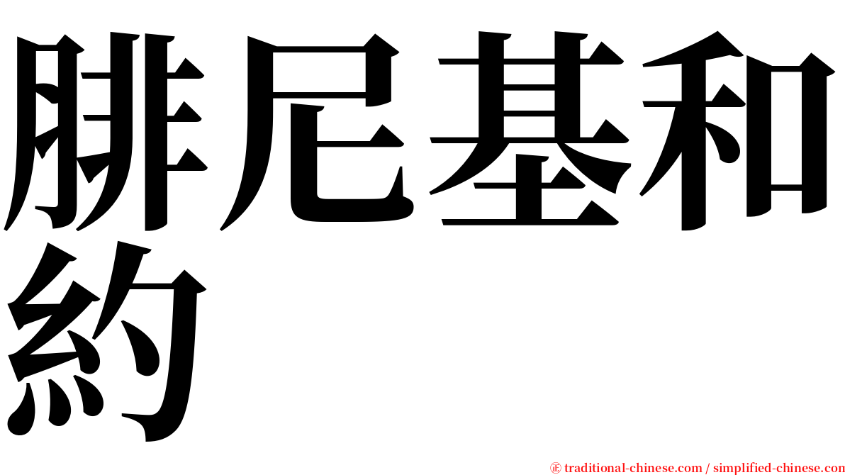 腓尼基和約 serif font