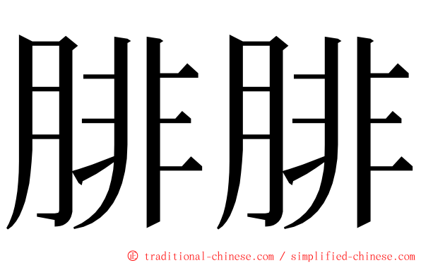 腓腓 ming font