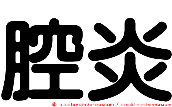 腔炎