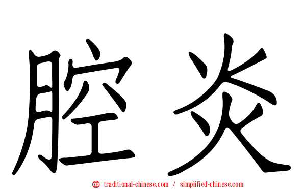 腔炎