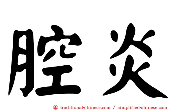 腔炎
