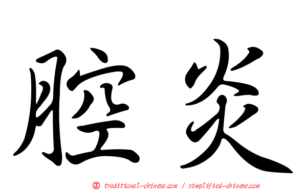 腔炎