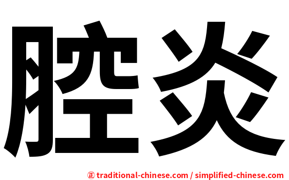 腔炎
