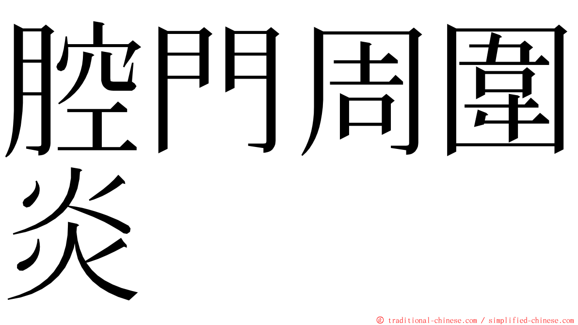 腔門周圍炎 ming font