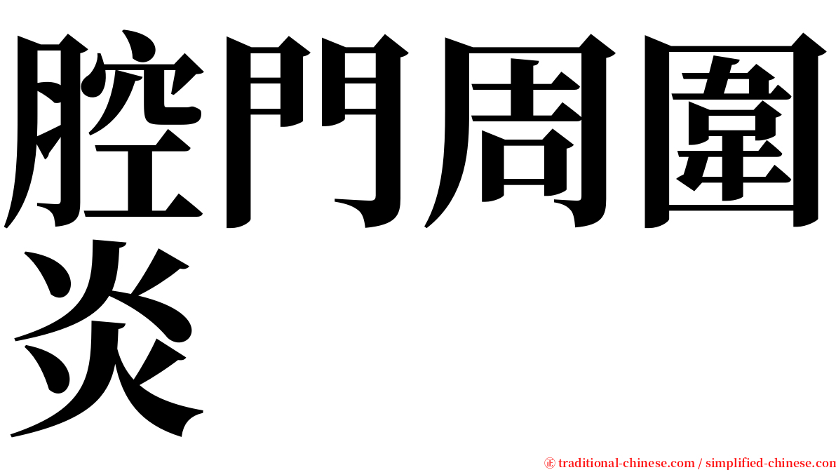 腔門周圍炎 serif font