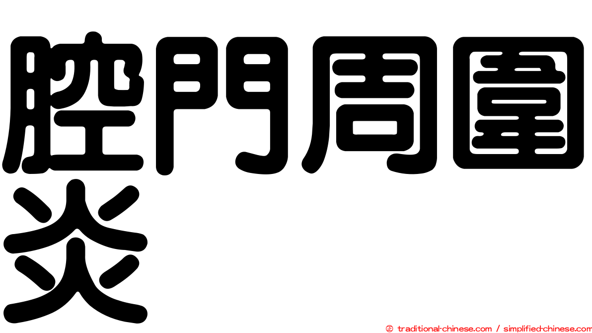 腔門周圍炎