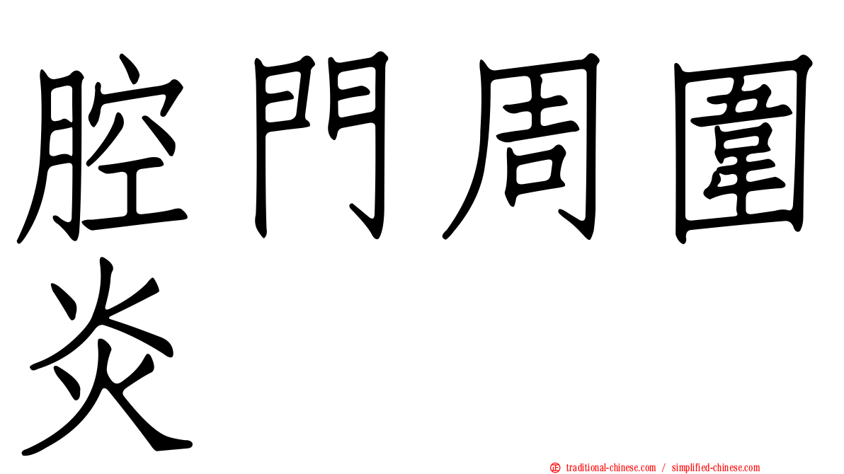 腔門周圍炎