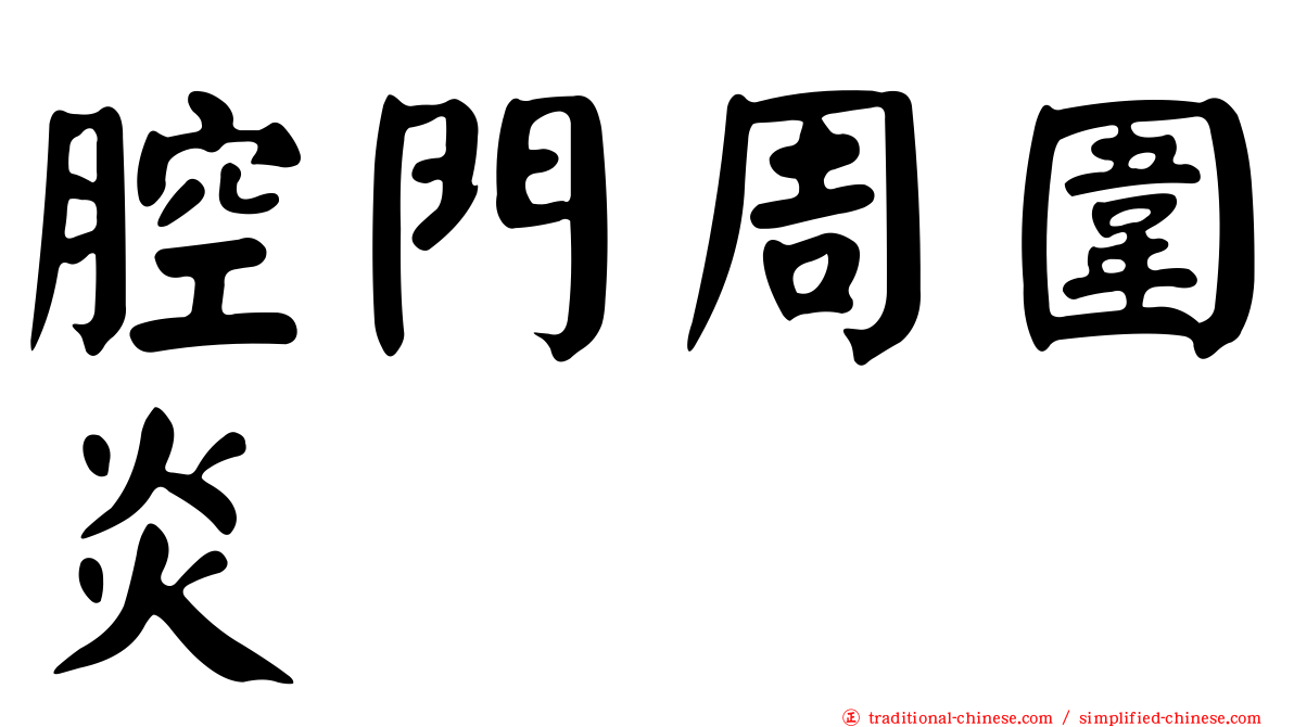 腔門周圍炎