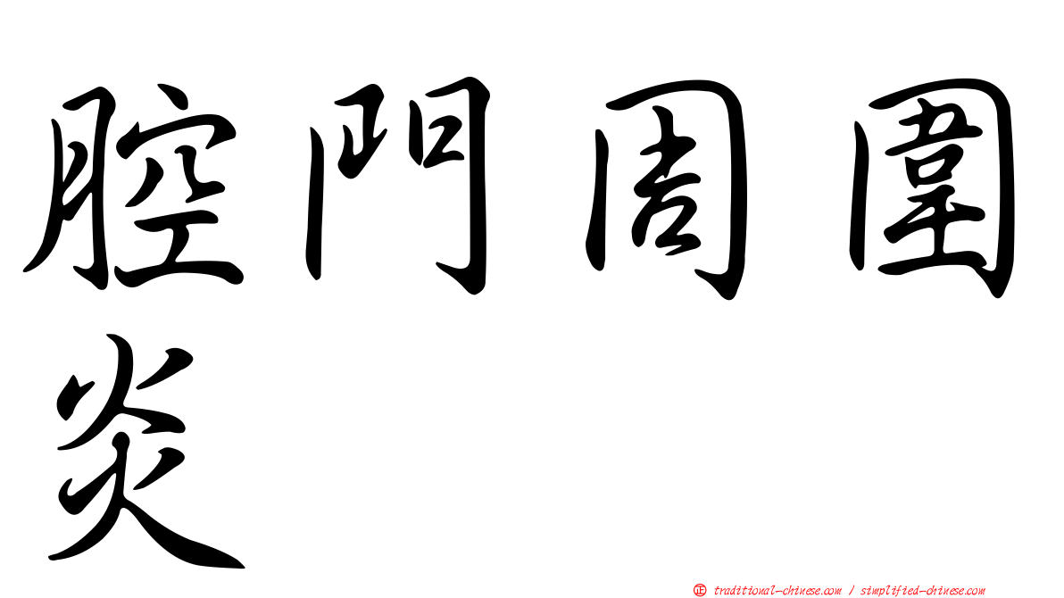 腔門周圍炎
