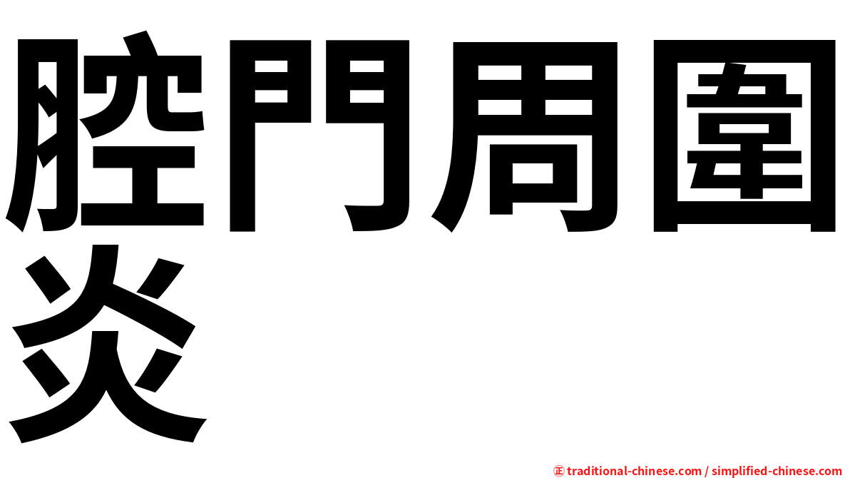 腔門周圍炎