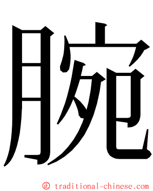 腕 ming font