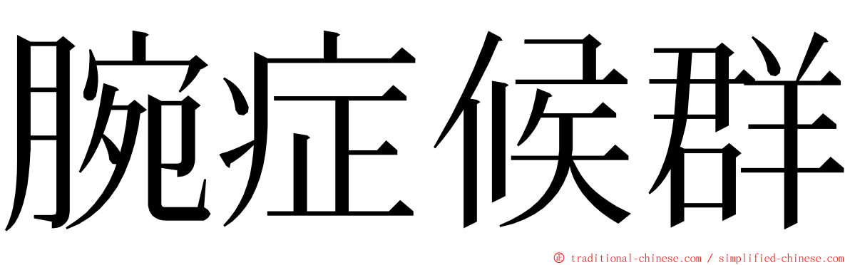 腕症候群 ming font