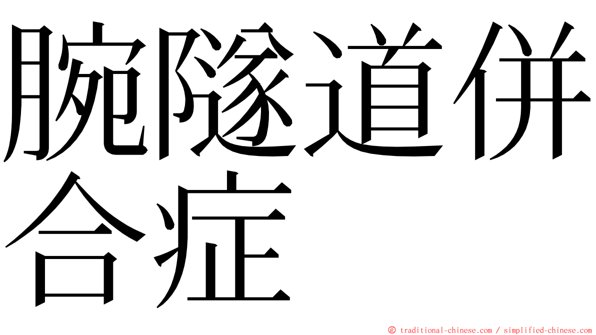 腕隧道併合症 ming font