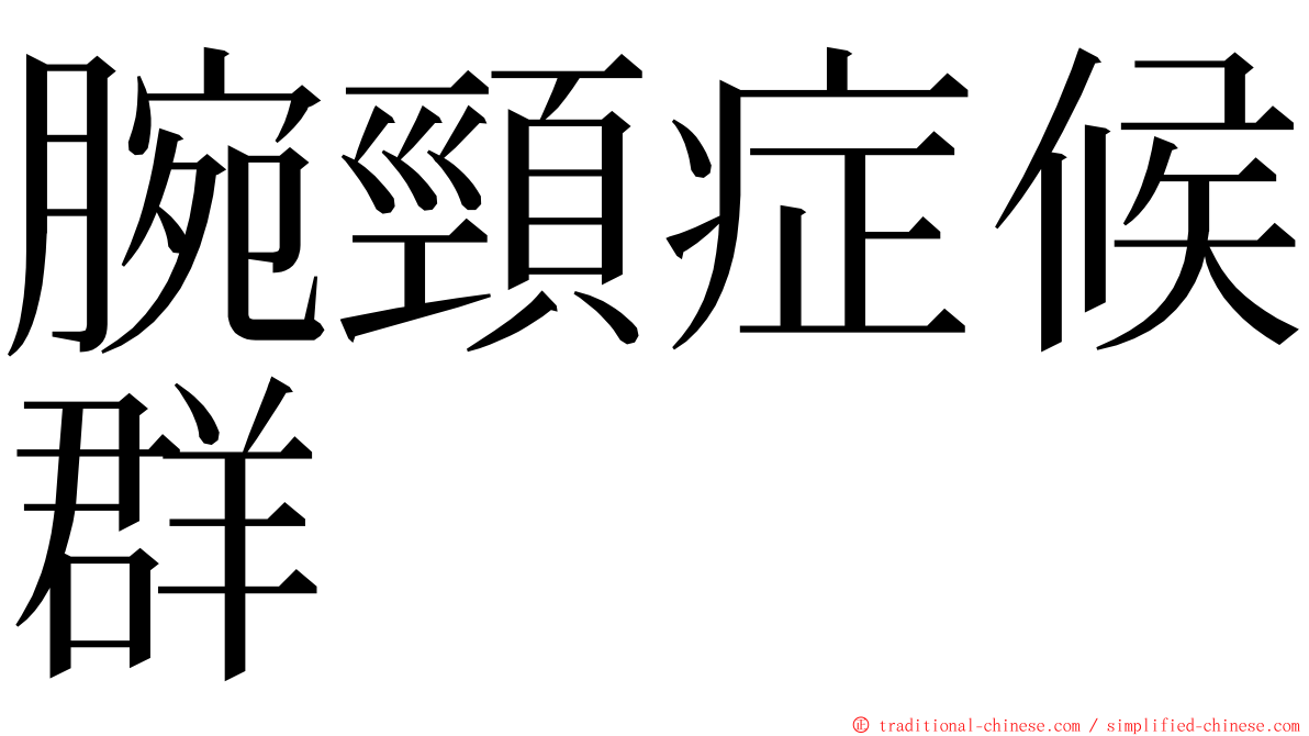 腕頸症候群 ming font