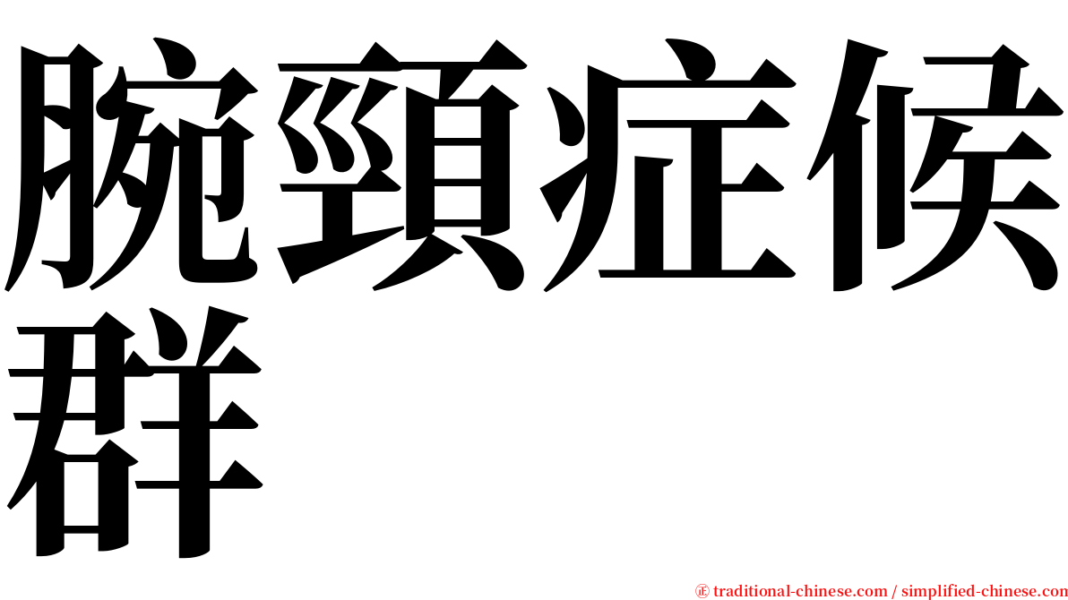 腕頸症候群 serif font