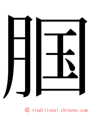 腘 ming font