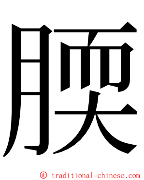 腝 ming font