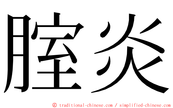 腟炎 ming font