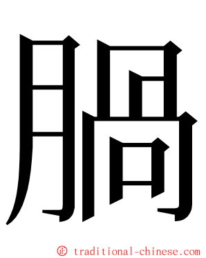 腡 ming font