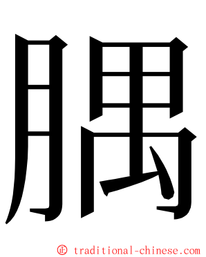 腢 ming font